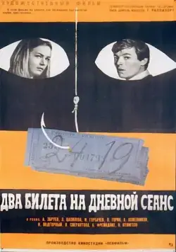 Постер: Два билета на дневной сеанс (1966)
