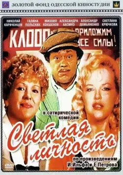 Постер: Светлая личность (1989)