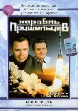 Постер: Корабль пришельцев (1985)