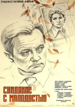 Постер: Свидание с молодостью (1982)