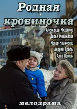 Постер: Родная кровиночка (2013)