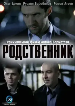 Постер: Родственник (2011)