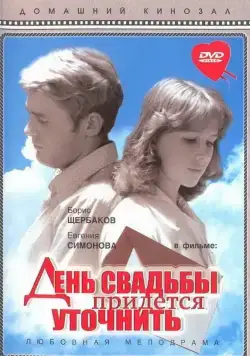 Постер: День свадьбы придется уточнить (1979)