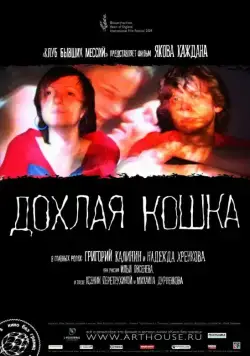 Постер: Дохлая кошка (2008)