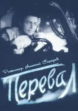 Постер: Перевал (1961)