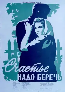 Постер: Счастье надо беречь (1958)