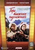 Постер: Пора таёжного подснежника (1958)