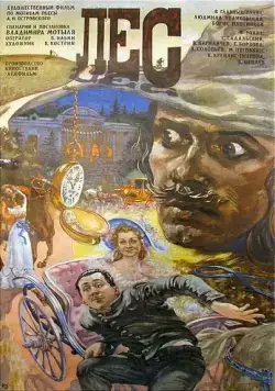 Постер: Лес (1980)