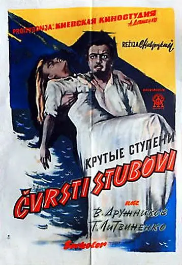 Постер: Крутые ступени (1957)