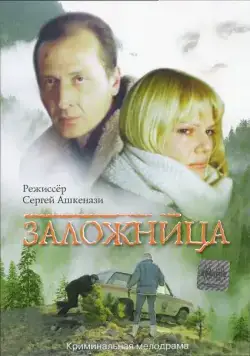 Постер: Заложница (1990)