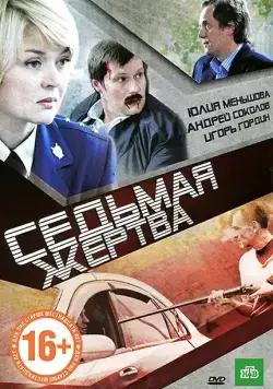 Постер: Седьмая жертва (2010)