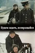 Постер: Будем ждать, возвращайся (1981)