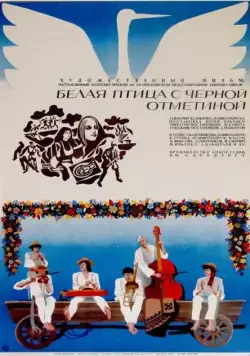 Постер: Белая птица с черной отметиной (1970)