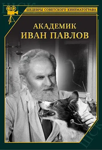 Постер: Академик Иван Павлов (1949)