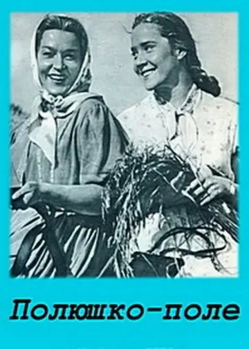 Постер: Полюшко-поле (1956)