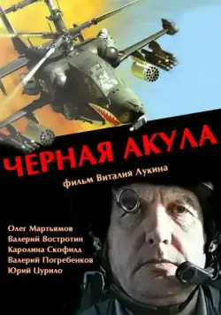 Постер: Черная акула (1993)