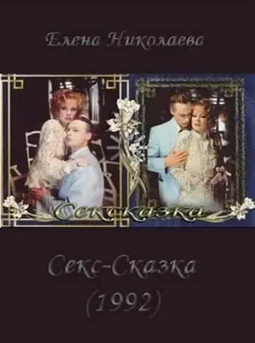 Постер: СекСказка (1991)