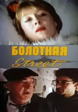 Постер: Болотная street, или Средство против секса (1991)