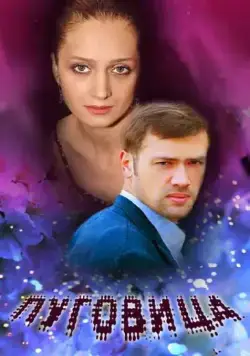 Постер: Пуговица (2008)