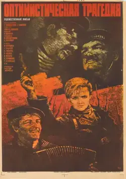 Постер: Оптимистическая трагедия (1963)