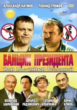 Постер: Банщик президента, или Пасечники Вселенной / Banshchik prezidenta, ili Pasechniki Vselennoy (2010)