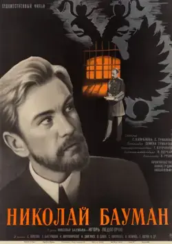 Постер: Николай Бауман (1967)