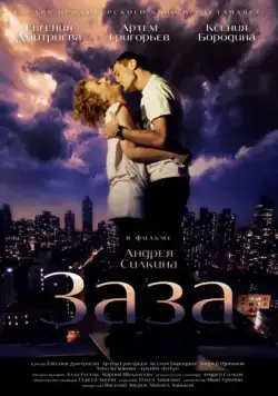 Постер: Заза (2008)