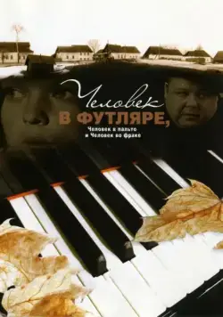Постер: Человек в футляре, человек в пальто и человек во фраке (2005)