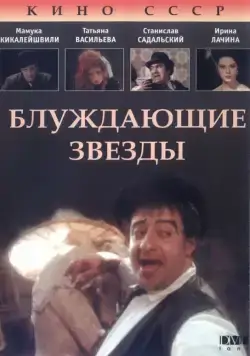 Постер: Блуждающие звезды (1991)