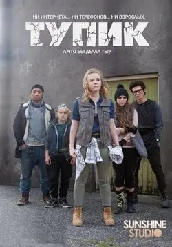 Постер: Тупик / The Cul De Sac (2016)