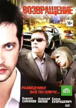 Постер: Возвращение (2012)