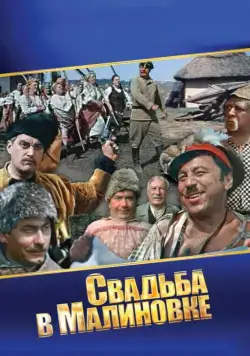Постер: Свадьба в Малиновке (1967)