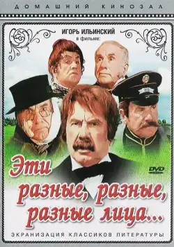 Постер: Эти разные, разные, разные лица (1971)