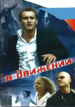 Постер: В движении (2002)