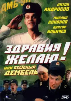 Постер: Здравия желаю! или Бешеный дембель (1990)