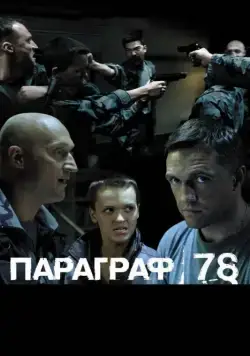 Постер: Параграф 78: Фильм второй (2007)