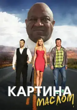 Постер: Картина маслом (2015)