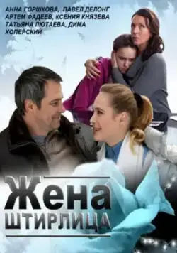 Постер: Жена Штирлица / Zhena Shtirlitsa (2012)
