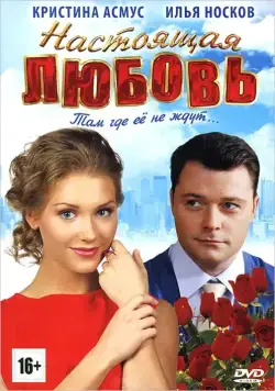 Постер: Настоящая любовь (2012)