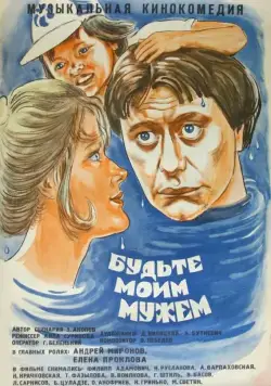 Постер: Будьте моим мужем (1981)
