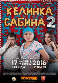 Постер: Келинка Сабина 2 (2016)