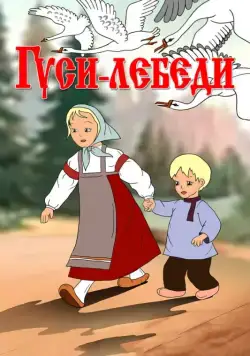 Постер: Гуси-лебеди (1949)