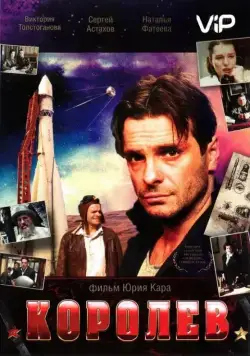 Постер: Королёв (2007)