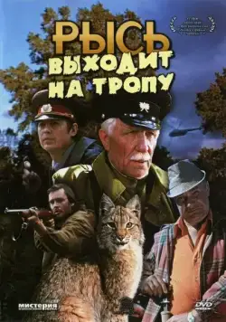 Постер: Рысь выходит на тропу (1982)