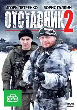 Постер: Отставник 2 (2010)
