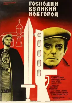 Постер: Господин Великий Новгород (1985)