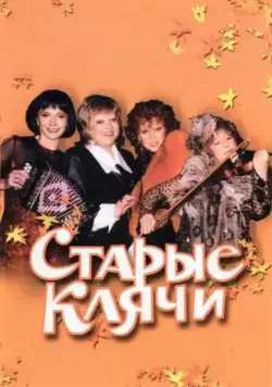 Постер: Старые клячи (2000)