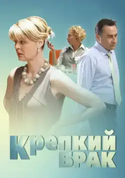 Постер: Крепкий брак (2012)