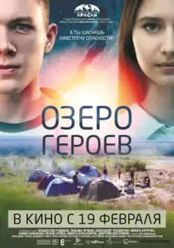 Постер: Озеро героев (2017)