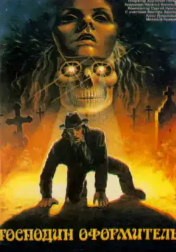 Постер: Господин оформитель (1988)